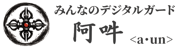 みんなのデジタルガード阿吽